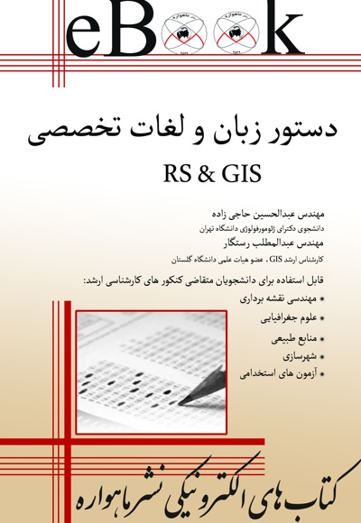 دستور زبان و لغات تخصصی RS & GIS